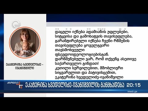 ეკატერინა ხვედელიძე-ივანიშვილის განცხადება