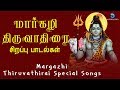 Margazhi Thiruvadhirai Special Songs | Margazhi Thiruvathirai | Arudra Darisanam | Anush Audio
