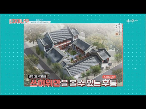 weekly <strong>china</strong> now [중국의 &amp;#<strong>39</strong>;후통&amp;#<strong>39</strong>; 여행지 추천] 베이징의 전통가옥 &amp;#<strong>39</strong>;쓰허위안&amp;#<strong>39</strong>; 191103 EP.137