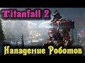 Нападение роботов - Titanfall 2 Битва до смерти