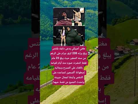 مغني أمريكي يدعى دايف بلنتس يبلغ وزنه230 كيلو جرام على الرغم من سنه الصغير حيث يبلغ 23عام فقط انتشرت