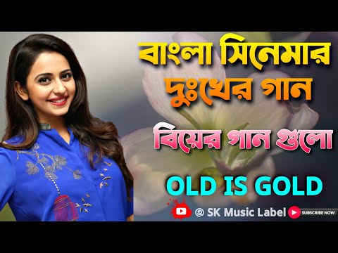 বাংলা সিনেমার দুঃখের গান || Bangla Film Hits Biyer Gan || Bangla Song
