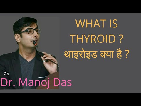 what is thyroid थाइरोइड  क्या है ? by Dr. Manoj Das