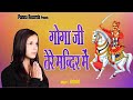 Gogaji tere mandir mein audio  gogaji bhajan  gayatri   panna records