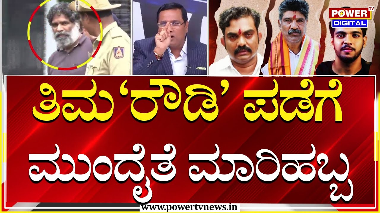 Power Focus : ತಿಮ'ರೌಡಿ' ಪಡೆಗೆ ಮುಂದೈತೆ ಮಾರಿಹಬ್ಬ | Dharmasthala Case | Rakesh Shetty |  Power TV