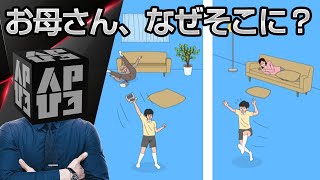 おかん、なぜそこに…？シュール系脱出「ママにゲーム隠された3」アプリ紹介／プレイ動画 screenshot 2