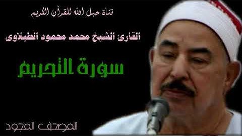 القارئ الشيخ محمد محمود الطبلاوى 066 سورة التحريم - تجويد