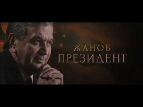 ФИЛМ ,,ЖАНОБ ПРЕЗИДЕНТ''   FILM ,,JANOB PREZIDENT''