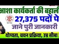 Bihar Asha Worker Form 2025 Kaise Bhare | BIhar Asha Vacancy 2025 Apply Total Post 27375 Post#facts