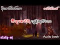 ဘီလူးစောင့်တဲ့ ကျွန်းနက်တော (အစ- အဆုံး)