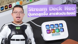 Unbox l Elgato Stream Deck Neo ปุ่มกดสุดจึ้ง สารพัดประโยชน์ อัพเกรดใหม่สีละมุน