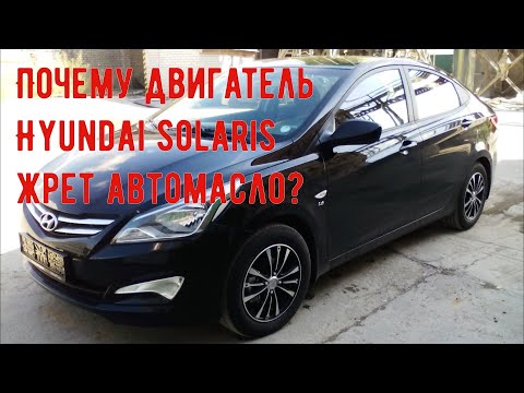 ПОЧЕМУ HYUNDAI SOLARIS ЖРЁТ МАСЛО?