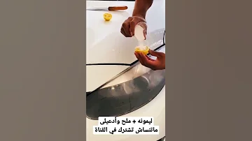 تلميع فوانيس السيارة فى ثوانى بجنية واحد بس 