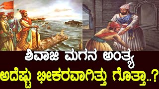 ಸಂಭಾಜಿ..! ಈ ಧರ್ಮವೀರನ ಬಲಿದಾನದ ಕತೆ ನಿಮಗೆ ಗೊತ್ತಾ..? the true story of sambhaji maharaj