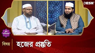হজের প্রস্তুতি | Islamic jibon O Jiggasa | Desh TV Islamic Show