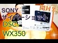 SONY サイバーショット DSC-WX350 開封！