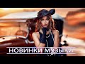 ЛУЧШИЕ ХИТЫ НЕДЕЛИ 2020 ✻ Лучшие Русские Песни Сентябрь 2020 года ✻ Best Russian Music Mix 2020