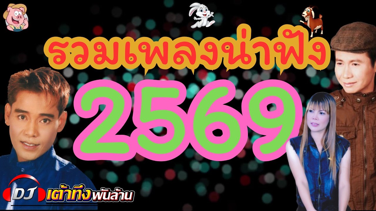 อัลบั้มรวมเพลงน่าฟัง  2569     #เพลง    #ลูกทุ่ง    #เพลงดัง