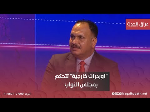 النائب داوود العيدان اوردرات خارجية تتحكم بمجلس النواب بتاريخ الحدث مع قصي شفيق