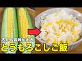 芯から極上の出汁が出る！絶品とうもろこしご飯