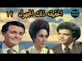 المسلسل البوليسى الحقيقه ذلك المجهول الحلقه ١٢ من ١٤ بطولة صلاح ذو الفقار سهير البابلى احمد مرعى 
