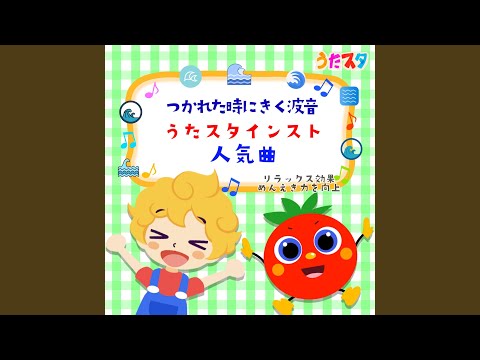 おさんぽマーチ (キッズソングカバー) (波) (「NHK教育テレビ Eテレ...