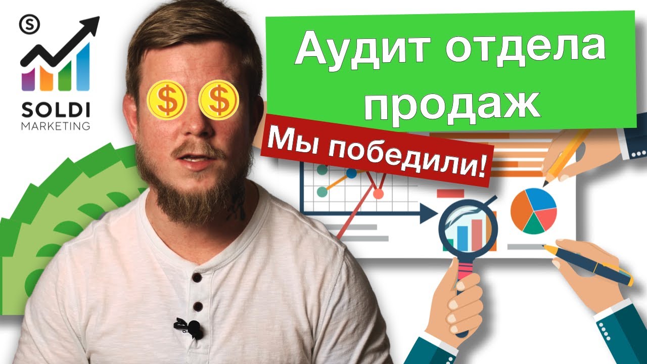 Грамотный аудит отдела продаж | Как повысить продажи | Контроль и мотивация | Автоматизация CRM