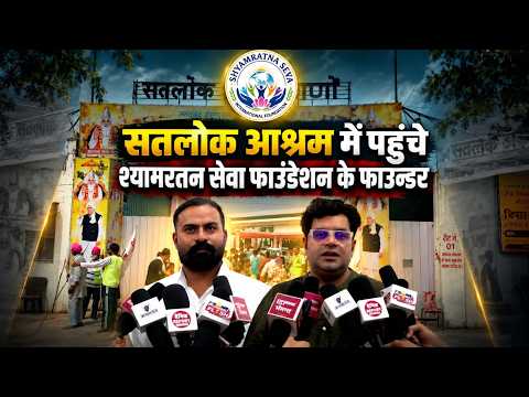 सतलोक आश्रम खमाणों पहुंचे समाजसेवी राजकुमार जी | संत रामपाल जी महाराज के सेवा कार्यों पर बोले