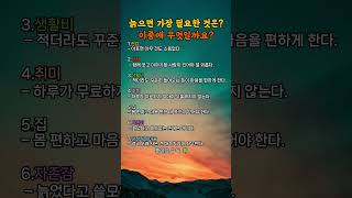 늙으면 가장 필요한 것은? 이중에 무엇일까요? #건강 #사람 #돈 #집 #취미 #자존감 #마음