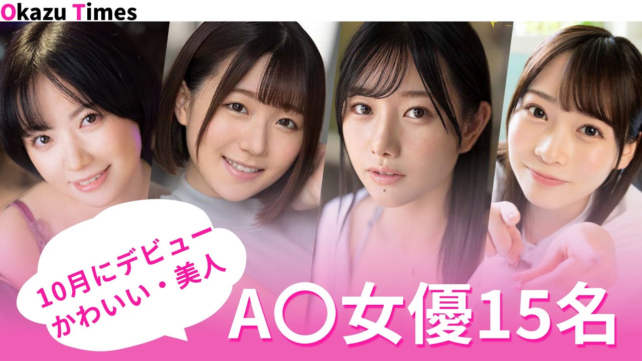 10月にデビューしたかわいい・美人セクシー女優15名 - YouTube