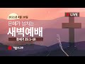 4월 30일/이혜진 사모/창세기 25:1~11/돌아갈 준비를 하자