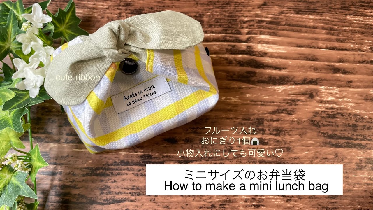 ミニミニサイズの弁当袋の作り方/リボン弁当袋/How to make a mini
