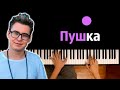 Кобяков - Пушка ● караоке | PIANO_KARAOKE ● ᴴᴰ + НОТЫ & MIDI