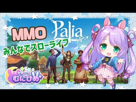 【switch】パリア (Palia) 12回目　みんなでスローライフ☆ 【ゲーム】