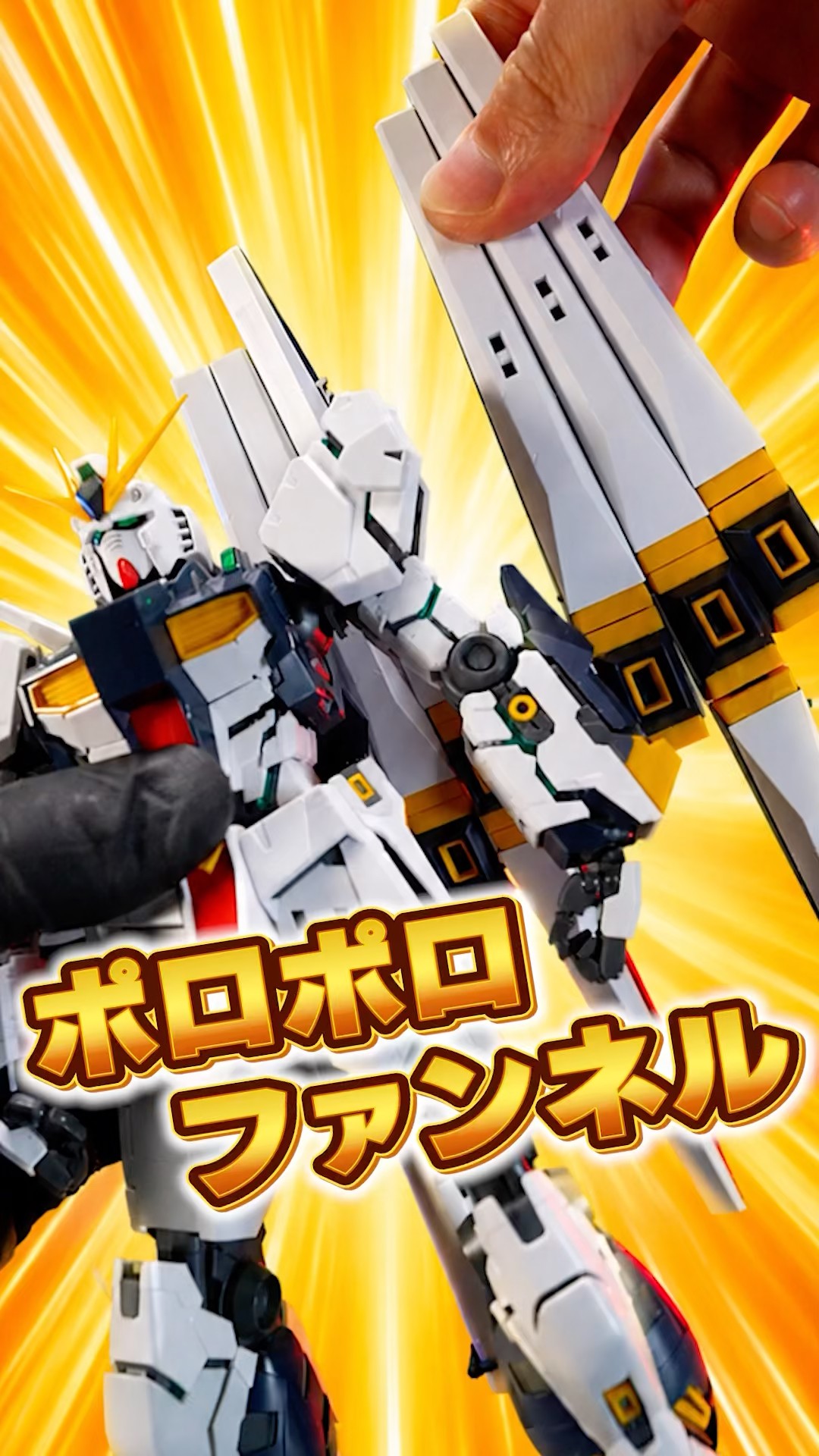 ファンネルのポロリさえ無ければ傑作だった惜しすぎるキット【MG ν