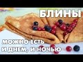 Блины, которые можно есть и днем, и ночью