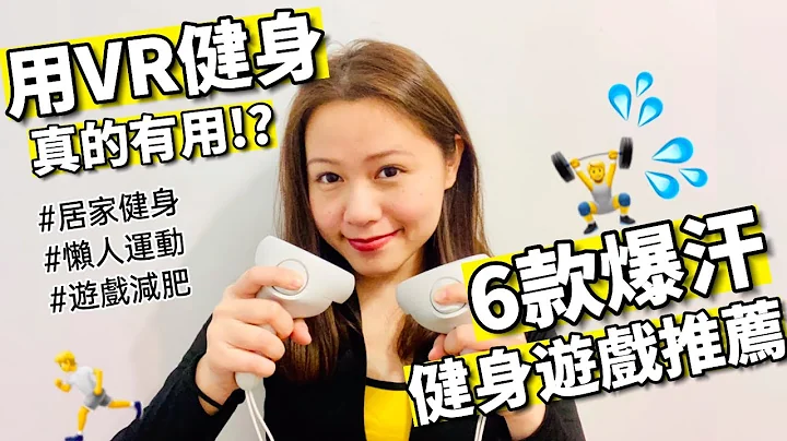 爆汗！VR居家健身实测，6款减肥运动游戏推荐（跳舞、拳击、射击、攀岩）适合女生的懒人运动游戏 Best 6 VR Workout Games for Oculus Quest2 - 天天要闻