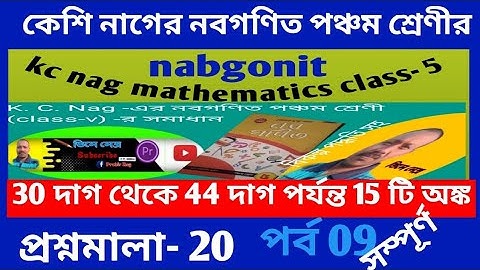 কেশবচন্দ্র নাগের নবগণিত প্রশ্নমালা-২০/kc nag mathematics class- v prashnomala20 part 6-7-8লসাগু-গসগু