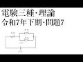 電験三種・理論・令和7年下期・問題7