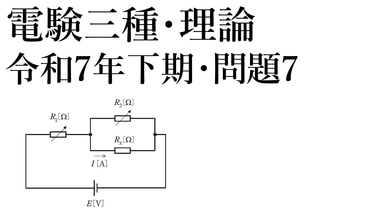 電験三種・理論・令和7年下期・問題7