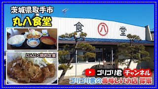 【丸八食堂】茨城県取手市  にんにく焼肉定食