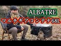 【キャンプギア紹介】ALBATREマルチギアコンテナ紹介