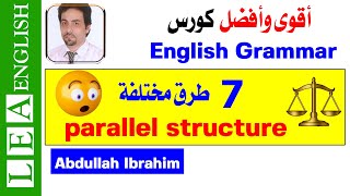 شرح Grammar | Writing: parallel structure or parallelism شرح بالعربي