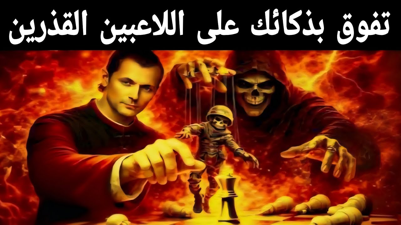 عندما يلعبون بطريقة قذرة، فكر مثل مكيافيلي