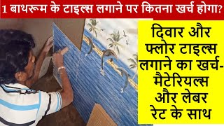 Tiles Cost for One Bathroom /Toilet | Materials Estimation and Labour Cost | Tiles lagane par kharch