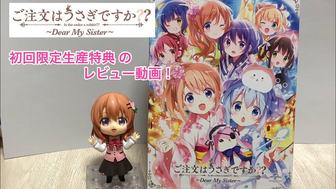 ごちうさ ご注文はうさぎですか Dear My Sister 映画版 初回限定生産特典のレビュー動画 Youtube
