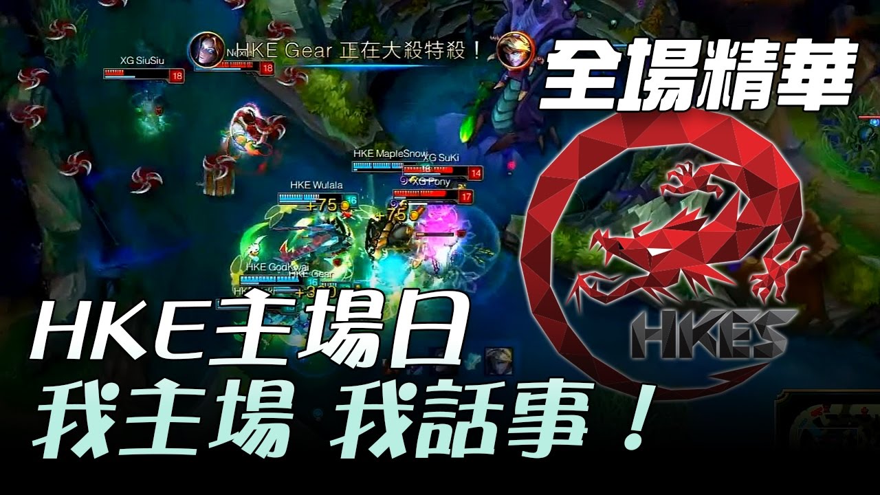 HKE vs XG 我主場我話事！HKE主場日 G1 | 2017 LMS 春季職業聯賽 精華 Highlights