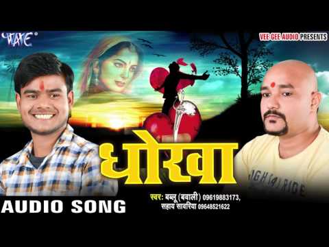 जिला आजमगढ़ - Dhokha - Bablu Bawali - Bhojpuri Superhit Sad Song 2017 New