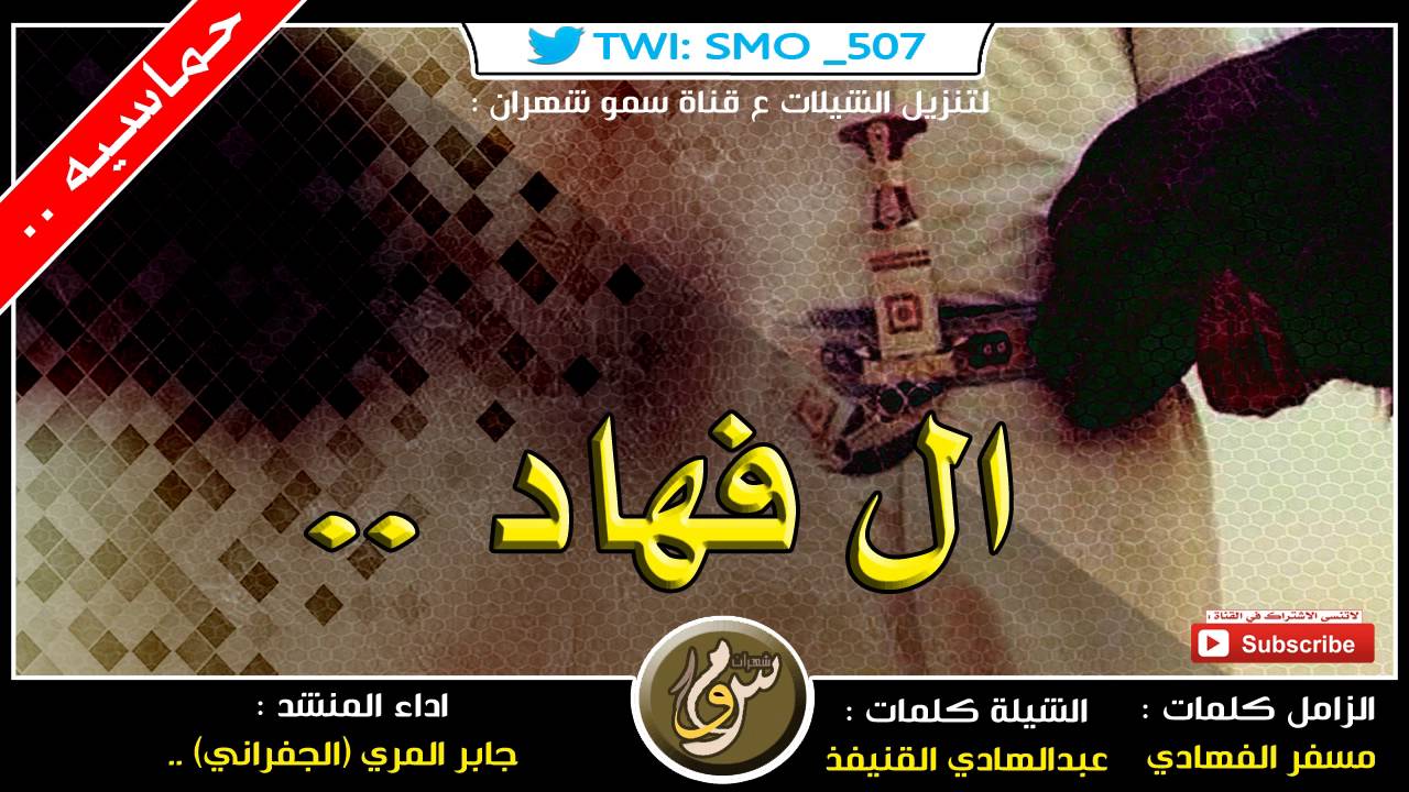 شيلة ال فهاد | الجفراني (حماسيه×حماسيه) +mp3 ..
