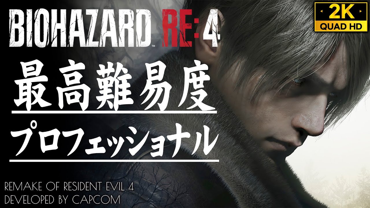 #1【バイオハザードRE4】最高難易度PROFESSIONAL攻略：チャプター1～2【英語音声・原作BGM&SE】